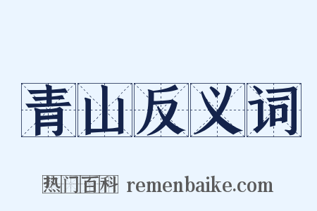 青山反义词是什么意思的图片